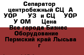 Сепаратор  центробежный СЦ-3А(УОР-401-УЗ) и СЦ -3(УОР-401У-ОМ4) › Цена ­ 111 - Все города Бизнес » Оборудование   . Пермский край,Лысьва г.